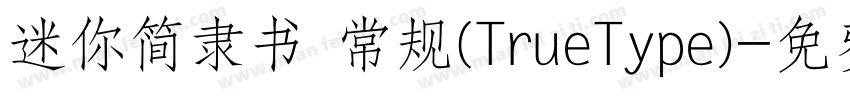 迷你简隶书 常规(TrueType)字体转换